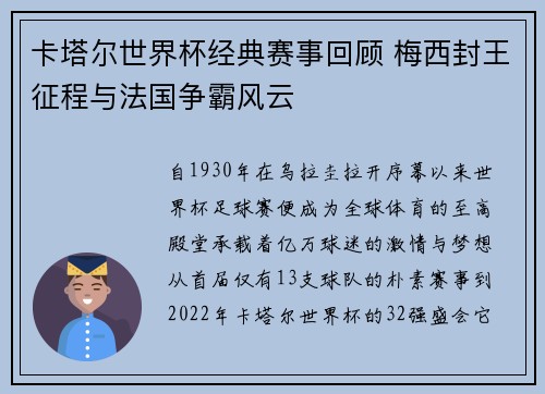 卡塔尔世界杯经典赛事回顾 梅西封王征程与法国争霸风云