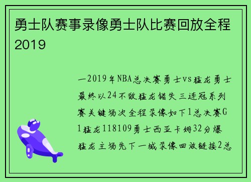 勇士队赛事录像勇士队比赛回放全程2019